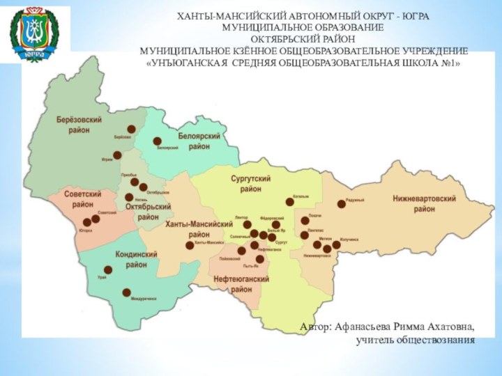 Восемь самых, самых  ХМАО-ЮгрыХАНТЫ-МАНСИЙСКИЙ АВТОНОМНЫЙ ОКРУГ - ЮГРАМУНИЦИПАЛЬНОЕ ОБРАЗОВАНИЕОКТЯБРЬСКИЙ РАЙОНМУНИЦИПАЛЬНОЕ