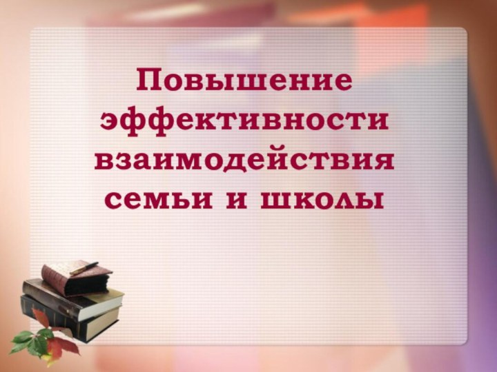 Повышение эффективности взаимодействия семьи и школы