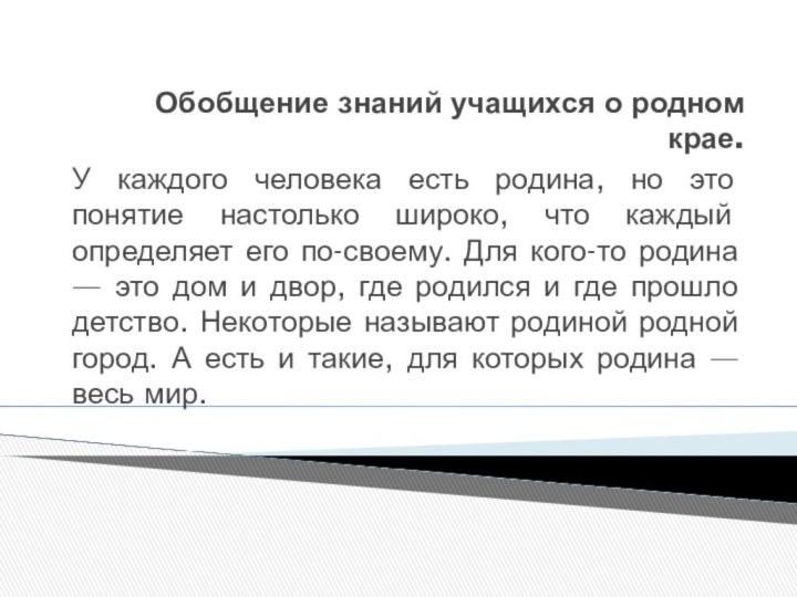 Обобщение знаний учащихся о родном крае.У каждого человека есть родина, но это