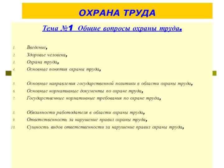 ОХРАНА ТРУДАТема №1 Общие вопросы охраны труда.Введение,Здоровье человека,Охрана труда,Основные понятия охраны труда,Основные