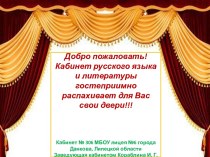 Презентация  Кабинет русского языка и литературы
