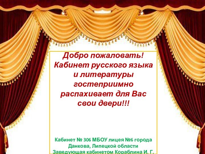 Добро пожаловать!Кабинет русского языка и литературы гостеприимно распахивает для Вас свои двери!!!Кабинет