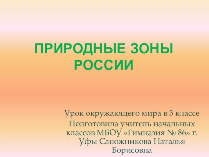 Природные зоны РоссииУрок окружающего мира в 3 классеПодготовила учитель начальных классов МБОУ