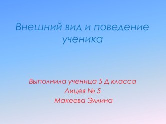 Презентация Внешний вид и поведение ученика