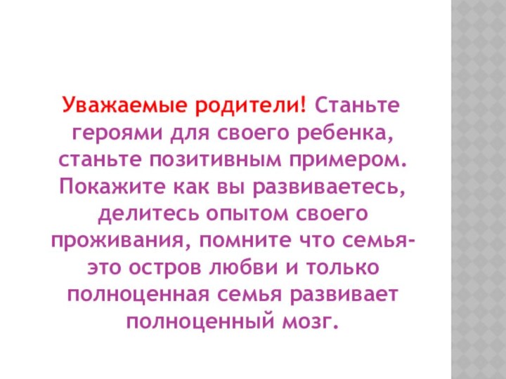 Уважаемые родители! Станьте героями для своего ребенка, станьте позитивным примером. Покажите