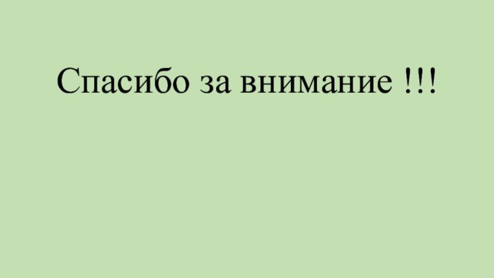 Спасибо за внимание !!!