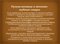 Презентация по теме Пушно-меховые и овчинно-шубные изделия