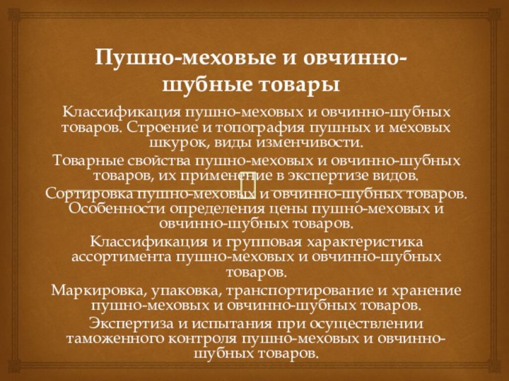 Пушно-меховые и овчинно-шубные товарыКлассификация пушно-меховых и овчинно-шубных товаров. Строение и топография пушных