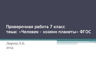 Презентация по теме Человек - хозяин планеты 7 класс проверка знанийс учетом ФГОС