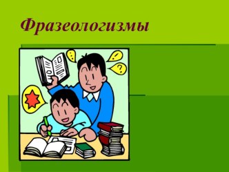 Презентация по русскому языку Фразеологизмы