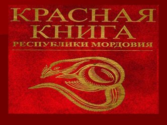 Презентация по биологии на тему Красная книга Республики Мордовия
