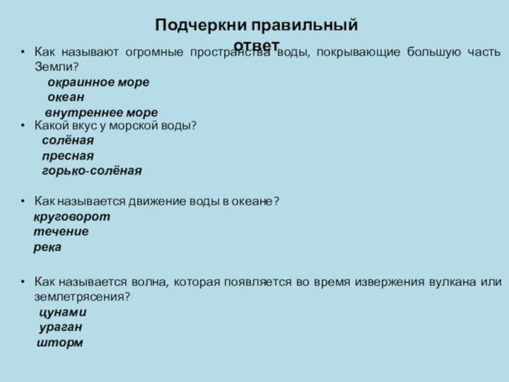 Подчеркни правильный ответКак называют огромные пространства воды, покрывающие большую часть Земли?