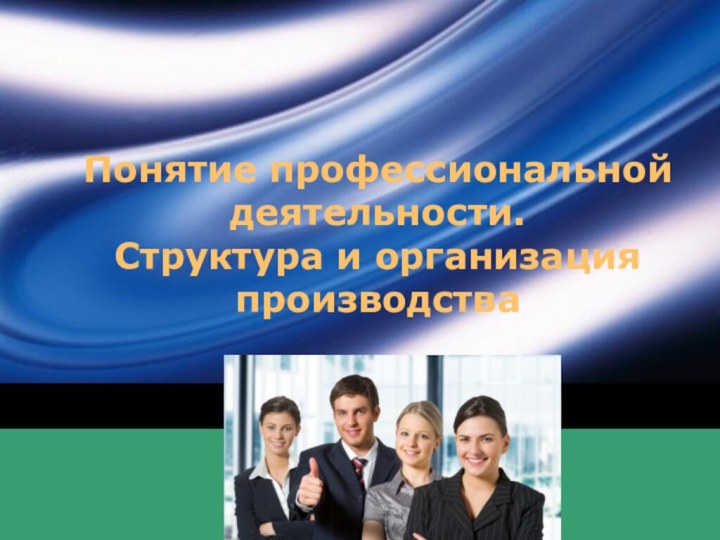 Понятие профессиональной деятельности. Структура и организация производства