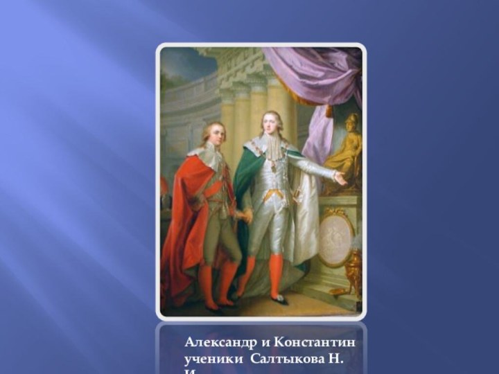 Александр и Константин ученики Салтыкова Н.И.