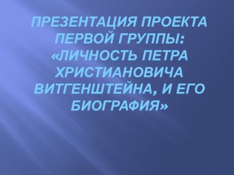 Методический проект урока П. Х. Витгенштейн с презентацией.