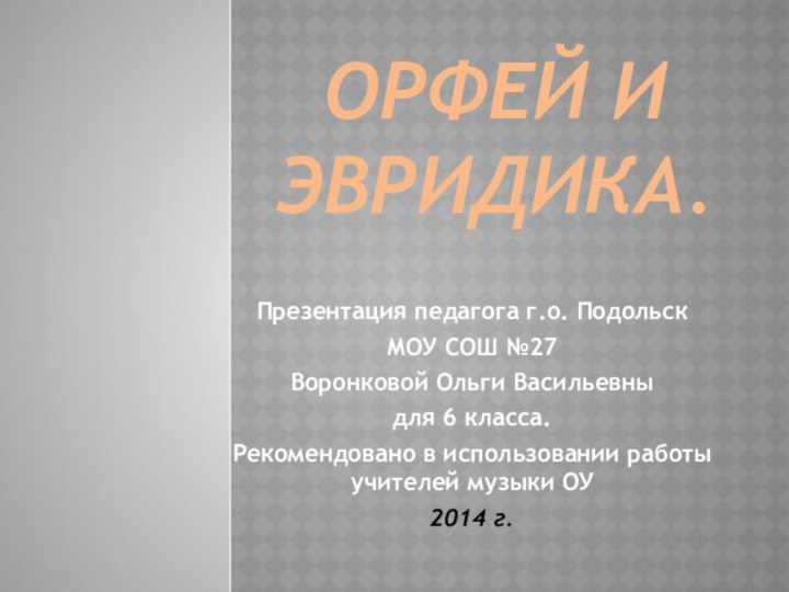 Орфей и эвридика.Презентация педагога г.о. Подольск МОУ СОШ №27 Воронковой Ольги Васильевны