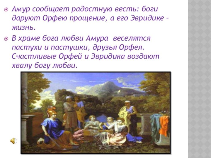 Амур сообщает радостную весть: боги даруют Орфею прощение, а его Эвридике