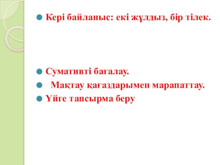 Кері байланыс: екі жұлдыз, бір тілек.   Сумативті бағалау.