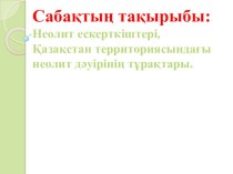 Неолит ескерткіштері, Қазақстан территориясындағы неолит дәуірінің тұрақтары 6 сынып