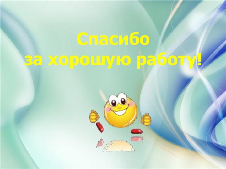 Спасибо  за хорошую работу!