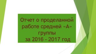 Презентация отчет о проделанной работе за 2015-2016 год.