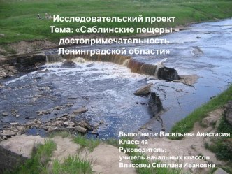 Саблинские пещеры – достопримечательность Ленинградской области