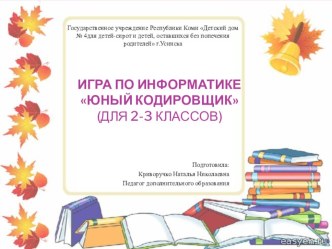 Игра по информатике Юный кодировщик для 2-3 классов