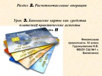 Презентация к уроку финансовой грамотности Банковские карты как средства платежа: практические аспекты. Часть II. 10 класс
