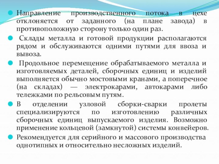 Направление производственного потока в цехе отклоняется от заданного (на плане завода) в