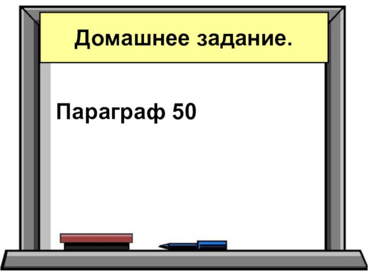 Параграф 50Домашнее задание.