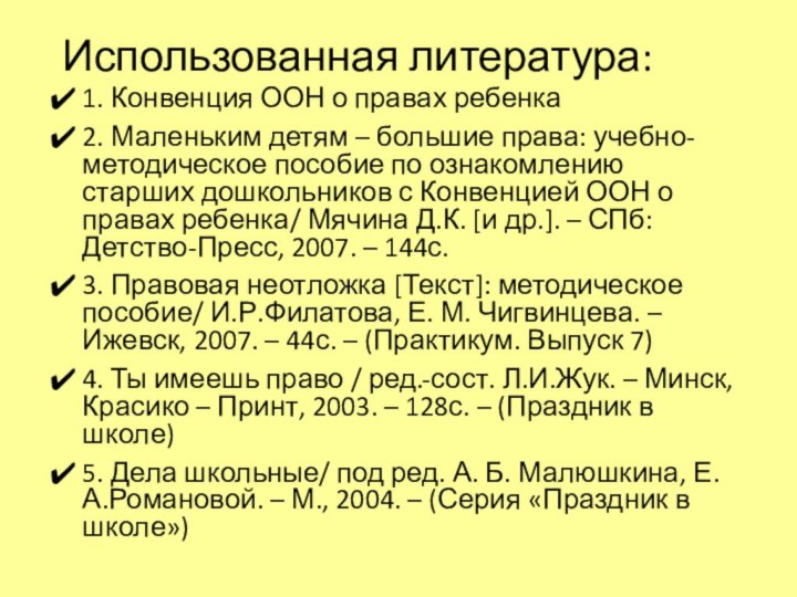 Использованная литература: 1. Конвенция ООН о правах ребенка2. Маленьким детям – большие