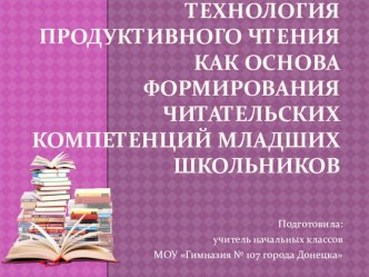 Технология продуктивного чтения как основа формирования читательских компетенций младших школьников