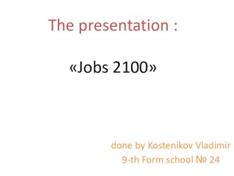 Презентация участника 9А класса конкурса на английском языке Jobs-2100 на базе ФГБОУ ВО ЛГПУ им. П.П. Семенова-Тяншанского