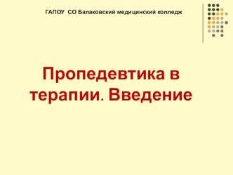 Презентация по пропедевтике в терапии Пропедевтика. Введение