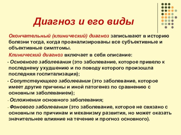 Диагноз и его видыОкончательный (клинический) диагноз записывают в историю болезни