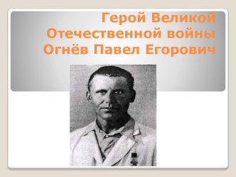 Презентация обучающегося 4 класса к 70 летию Победы Огнев