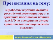 Презентация по истории России по теме Проблемы изучения Великой российской революции 1917 года