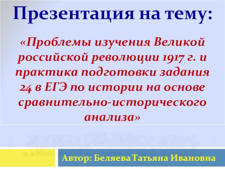 Автор: Беляева Татьяна ИвановнаПрезентация на тему:«Проблемы изучения Великой российской революции 1917 г.