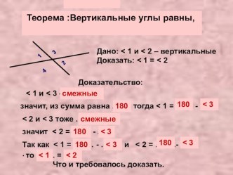 Урок геометрии 7 класс Вертикальные углы