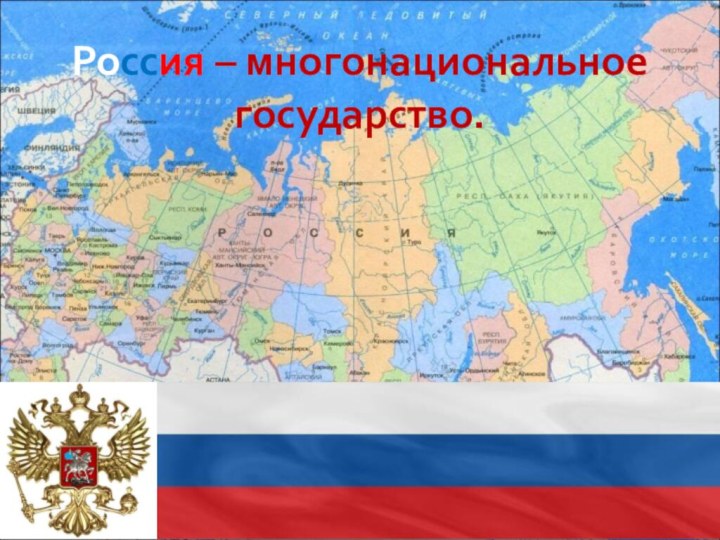 Россия – многонациональное государство.