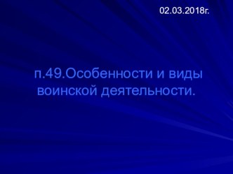 Презентация по Основам безопасности жизнедеятельности п.49.Особенности и виды воинской деятельности