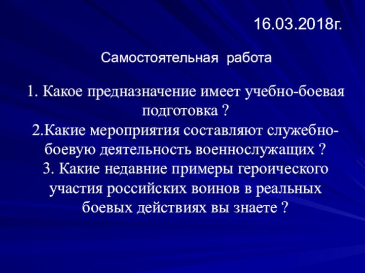 1. Какое предназначение имеет учебно-боевая подготовка ? 2.Какие мероприятия составляют