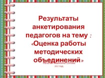 Презентация для педагогического совета Оценка работы методических объединений