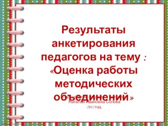 Презентация для педагогического совета Оценка работы методических объединений