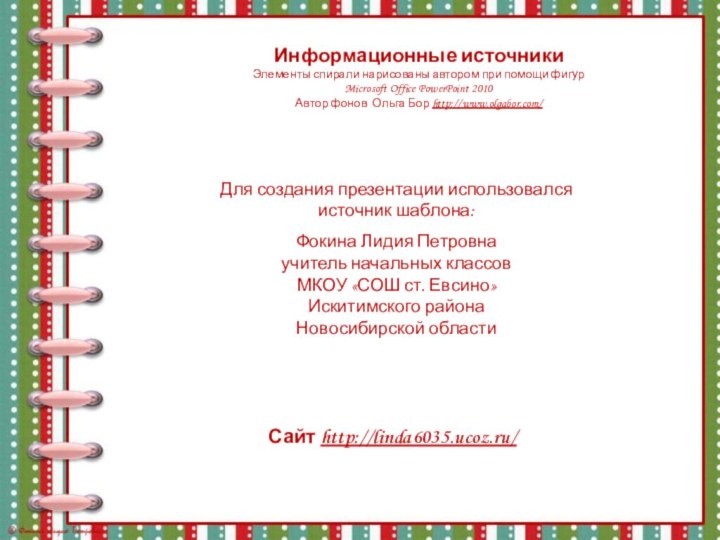 Информационные источникиЭлементы спирали нарисованы автором при помощи фигур Microsoft Office PowerPoint 2010Автор фонов Ольга Бор http://www.olgabor.com/