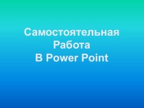 Проверочная работа к уроку Анимация в Power Point