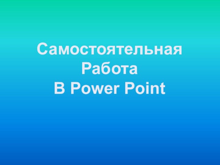 СамостоятельнаяРаботаВ Power Point