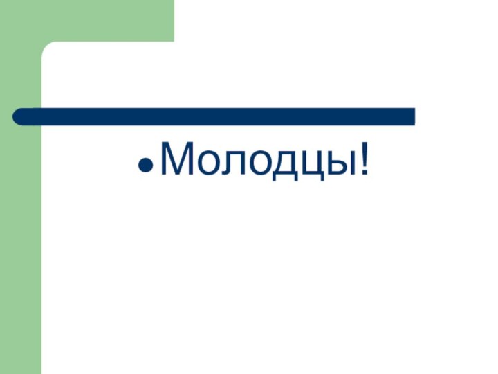 Молодцы!