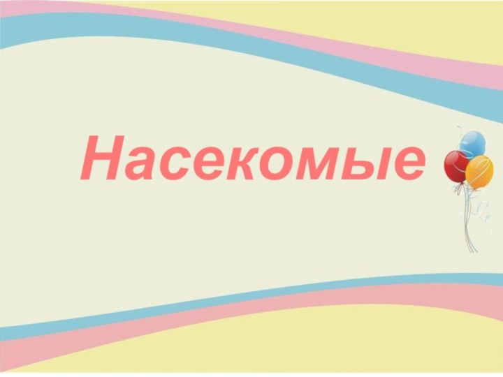 Насекомые