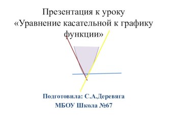 Презентация Уравнение касательной к графику функции, 10 класс